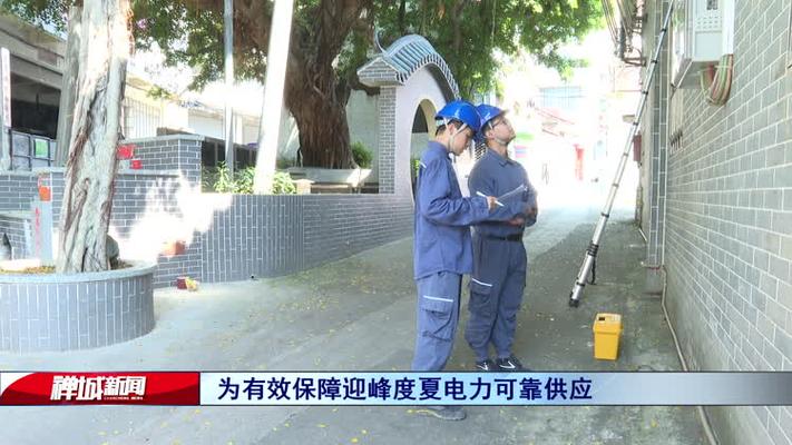 禅城电网负荷立异高快收下这份省电攻略! 智能科技 禅城电网负荷立异高快收下这份省电攻略! 禅城电网负荷立异高快收下这份省电攻略! 智能科技