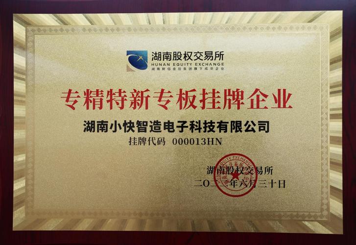 邵阳第一家!小快智造在湖南股交所专精特新专板挂牌 互联通信 邵阳第一家!小快智造在湖南股交所专精特新专板挂牌 邵阳第一家!小快智造在湖南股交所专精特新专板挂牌 互联通信
