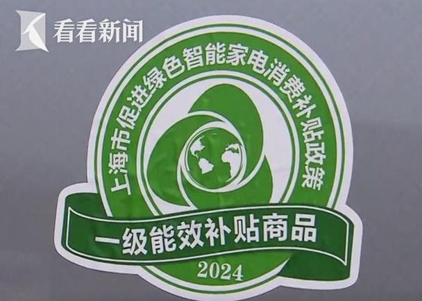 2024年“上海市促进绿色智能家电消费补贴政策”做事机构公示了! 智能科技 2024年“上海市促进绿色智能家电消费补贴政策”做事机构公示了! 2024年“上海市促进绿色智能家电消费补贴政策”做事机构公示了! 智能科技