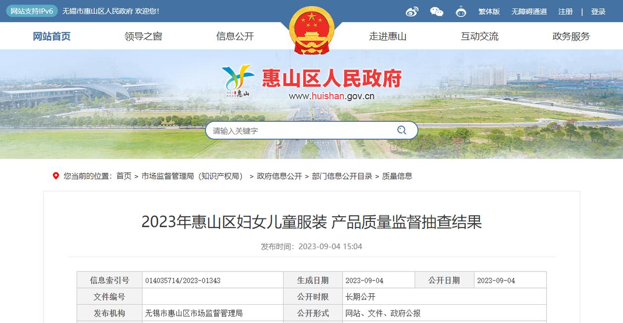 江苏省无锡市惠山区市场监督治理局公布2023年妇女儿童服装产品质量监督抽查结果 智能科技 江苏省无锡市惠山区市场监督治理局公布2023年妇女儿童服装产品质量监督抽查结果 江苏省无锡市惠山区市场监督治理局公布2023年妇女儿童服装产品质量监督抽查结果 智能科技