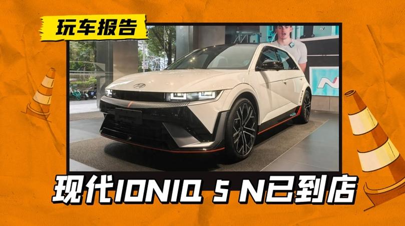 全球最低!现代IONIQ 5 N起售39.88万! 机能贼猛能当赛车跑? 互联通信 全球最低!现代IONIQ 5 N起售39.88万! 机能贼猛能当赛车跑? 全球最低!现代IONIQ 5 N起售39.88万! 机能贼猛能当赛车跑? 互联通信