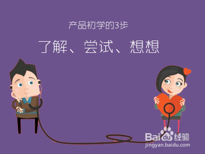 产品初学的三步:理解、考试测验、想想 智能科技 产品初学的三步:理解、考试测验、想想 产品初学的三步:理解、考试测验、想想 智能科技