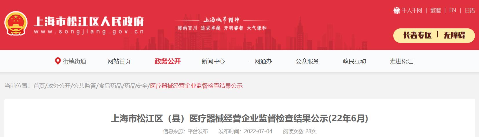 上海市嘉定区市场监管局公布2022年9月医疗器械经营企业监督检查结果 上海市嘉定区市场监管局公布2022年9月医疗器械经营企业监督检查结果 智能科技