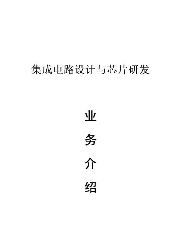 成都华微:专注于集成电路研发、设计、测试与发卖产品广泛应用于电子、通信等领域 智能家居 成都华微:专注于集成电路研发、设计、测试与发卖产品广泛应用于电子、通信等领域 成都华微:专注于集成电路研发、设计、测试与发卖产品广泛应用于电子、通信等领域 智能家居