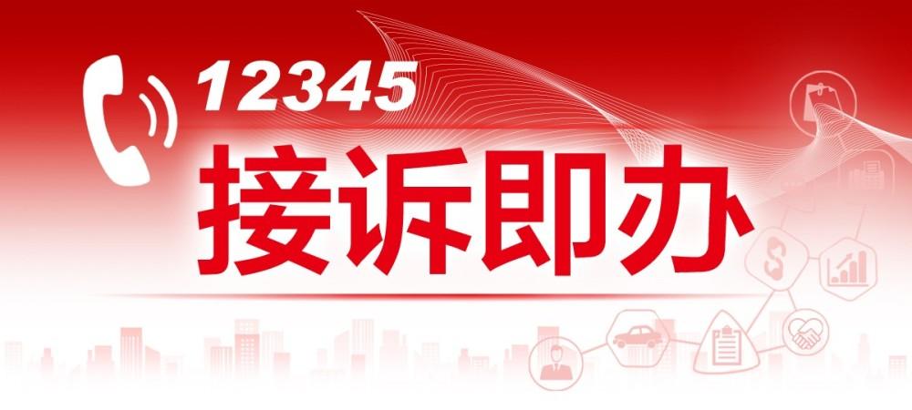 接诉即办就打12345?这16个收集受理渠道一样管用 人工智能 接诉即办就打12345?这16个收集受理渠道一样管用 接诉即办就打12345?这16个收集受理渠道一样管用 人工智能