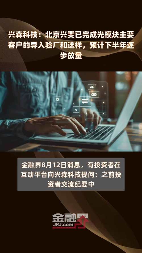兴森科技：北京兴斐产品主要应用于智好手机等消费类终端电子产品FCCSP基板和FCBGA基板应用于AI大年夜算力产品及智能显示设备计划尽快获取车载16949认证 兴森科技：北京兴斐产品主要应用于智好手机等消费类终端电子产品FCCSP基板和FCBGA基板应用于AI大年夜算力产品及智能显示设备计划尽快获取车载16949认证 互联通信