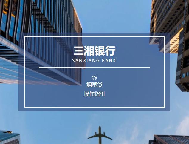 湖南省财政厅联袂三湘银行推出电子卖场专属贷款产品 智能家居 湖南省财政厅联袂三湘银行推出电子卖场专属贷款产品 湖南省财政厅联袂三湘银行推出电子卖场专属贷款产品 智能家居