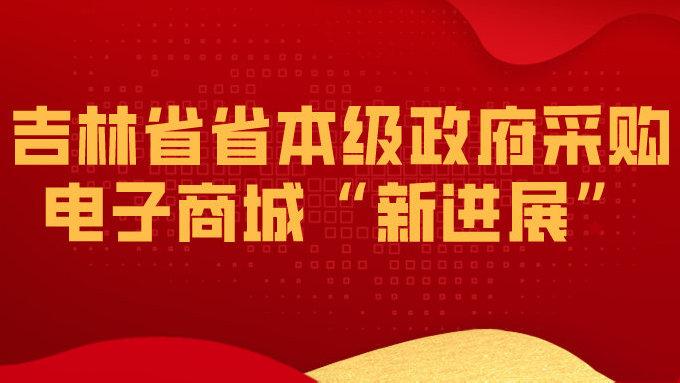 吉林省政府采购电子商城正式运行 人工智能 吉林省政府采购电子商城正式运行 吉林省政府采购电子商城正式运行 人工智能