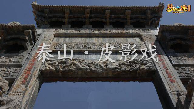 《梦幻西游》“匠心传梦·非遗守护计划”第二站泰山皮影 智能科技 《梦幻西游》“匠心传梦·非遗守护计划”第二站泰山皮影 《梦幻西游》“匠心传梦·非遗守护计划”第二站泰山皮影 智能科技