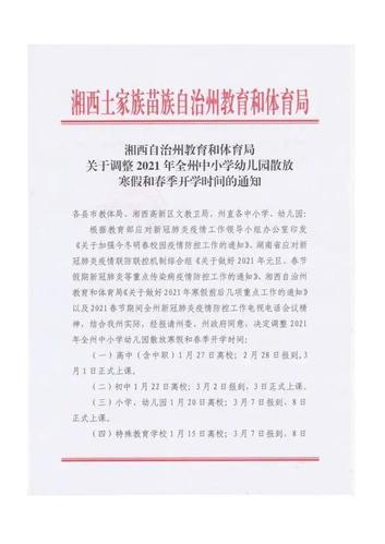 湘西州教体局关于做好全州中小学散放寒假工作的通知 智能家居 湘西州教体局关于做好全州中小学散放寒假工作的通知 湘西州教体局关于做好全州中小学散放寒假工作的通知 智能家居