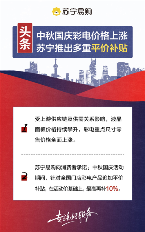 中秋国庆彩电价格上涨辽宁苏宁推出多重平价补贴 人工智能 中秋国庆彩电价格上涨辽宁苏宁推出多重平价补贴 中秋国庆彩电价格上涨辽宁苏宁推出多重平价补贴 人工智能