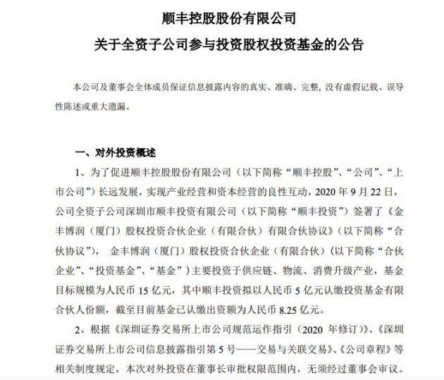 顺丰控股股份有限公司关于全资子公司 介入投资股权投资基金的通知书记 人工智能 顺丰控股股份有限公司关于全资子公司 介入投资股权投资基金的通知书记 顺丰控股股份有限公司关于全资子公司 介入投资股权投资基金的通知书记 人工智能