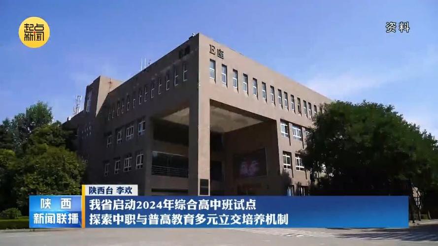 2024年秋季铜川启动“综合高中班”试点工作 互联通信 2024年秋季铜川启动“综合高中班”试点工作 2024年秋季铜川启动“综合高中班”试点工作 互联通信