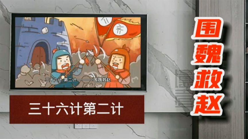 孙子兵法之三十六计 围魏救赵之电子公司巧压价 智能科技 孙子兵法之三十六计 围魏救赵之电子公司巧压价 孙子兵法之三十六计 围魏救赵之电子公司巧压价 智能科技