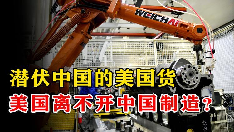 真以为美国离不开中国制造?潜伏在国内的一些美国货你知道吗? 人工智能 真以为美国离不开中国制造?潜伏在国内的一些美国货你知道吗? 真以为美国离不开中国制造?潜伏在国内的一些美国货你知道吗? 人工智能