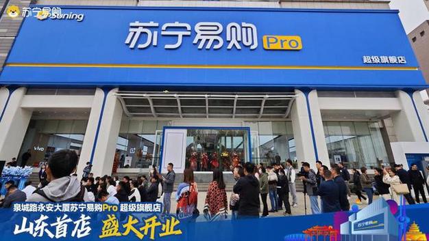 山东首家苏宁易购Pro超级旗舰店开业!来泉城路打卡“蓝同伙” 人工智能 山东首家苏宁易购Pro超级旗舰店开业!来泉城路打卡“蓝同伙” 山东首家苏宁易购Pro超级旗舰店开业!来泉城路打卡“蓝同伙” 人工智能