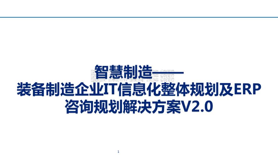 装备制造企业IT信息化整体筹划及ERP咨询筹划解决筹划PPT 装备制造企业IT信息化整体筹划及ERP咨询筹划解决筹划PPT 人工智能