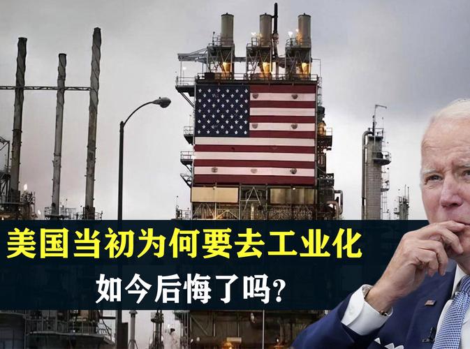 美国当初为何要去工业化如今后悔了吗? 互联通信 美国当初为何要去工业化如今后悔了吗? 美国当初为何要去工业化如今后悔了吗? 互联通信