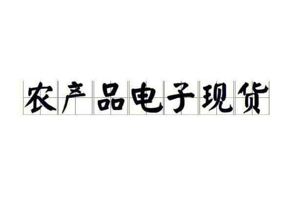 电子现货农产品:高效便捷的交易新模式与寻衅 智能家居 电子现货农产品:高效便捷的交易新模式与寻衅 电子现货农产品:高效便捷的交易新模式与寻衅 智能家居