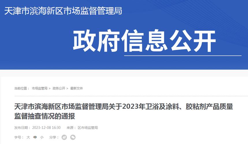 天津市滨海新区市场监督治理局关于2023年卫浴及涂料、胶粘剂产品质量监督抽查情况的传递 智能家居 天津市滨海新区市场监督治理局关于2023年卫浴及涂料、胶粘剂产品质量监督抽查情况的传递 天津市滨海新区市场监督治理局关于2023年卫浴及涂料、胶粘剂产品质量监督抽查情况的传递 智能家居