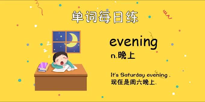 “晚上”用英语怎么说?究竟是evening照样night? 互联通信 “晚上”用英语怎么说?究竟是evening照样night? “晚上”用英语怎么说?究竟是evening照样night? 互联通信