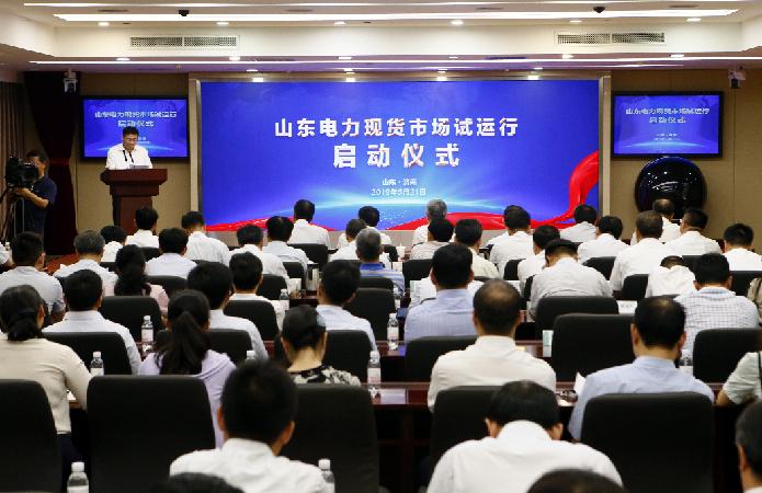 今天山东电力现货市场启动试运行 智能家居 今天山东电力现货市场启动试运行 今天山东电力现货市场启动试运行 智能家居