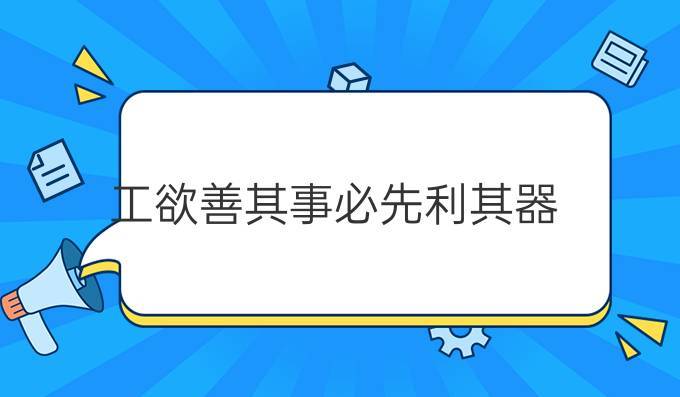 学生党必入手对象类数码产品推荐:欲善其事必先利其器 智能科技 学生党必入手对象类数码产品推荐:欲善其事必先利其器 学生党必入手对象类数码产品推荐:欲善其事必先利其器 智能科技