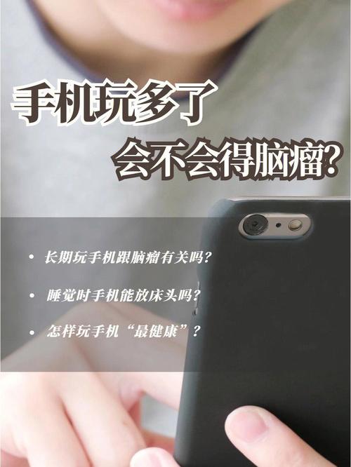 手机辐射会致脑瘤？原形在这里 手机辐射会致脑瘤？原形在这里 智能科技