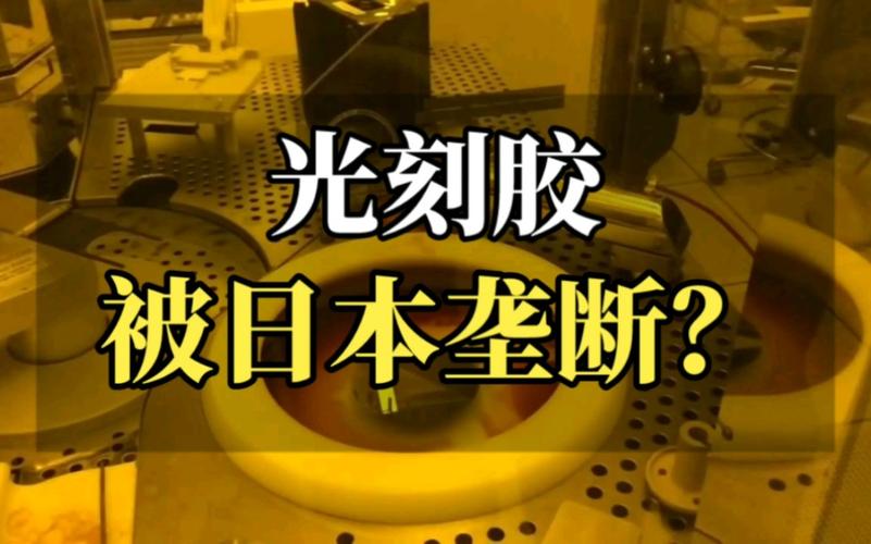 日本光刻胶巨擘JSR被“国有化”的隐情浮出水面 人工智能 日本光刻胶巨擘JSR被“国有化”的隐情浮出水面 日本光刻胶巨擘JSR被“国有化”的隐情浮出水面 人工智能