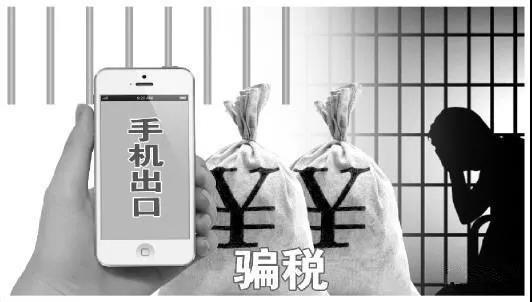 用假手机骗税7.2亿余元!揭秘全链条骗掏出口退税特大年夜案 互联通信 用假手机骗税7.2亿余元!揭秘全链条骗掏出口退税特大年夜案 用假手机骗税7.2亿余元!揭秘全链条骗掏出口退税特大年夜案 互联通信