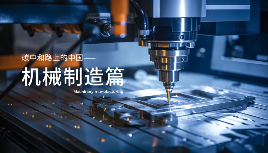 碳中和路上的中国机械制造篇 人工智能 碳中和路上的中国机械制造篇 碳中和路上的中国机械制造篇 人工智能