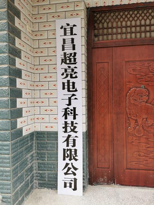 宜昌超亮电子科技有限公司 互联通信 宜昌超亮电子科技有限公司 宜昌超亮电子科技有限公司 互联通信