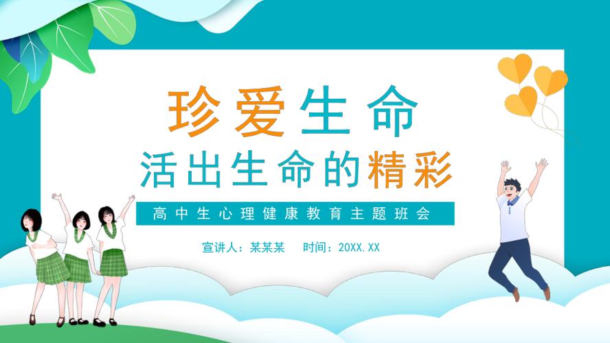 珍爱生命阳光生活中学生心理健康主题班会ppt课件 智能家居 珍爱生命阳光生活中学生心理健康主题班会ppt课件 珍爱生命阳光生活中学生心理健康主题班会ppt课件 智能家居