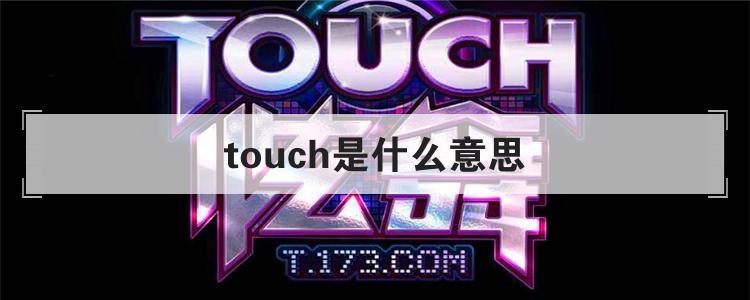 单词touch触摸还可以衍生出这些含义太有意思了 人工智能 单词touch触摸还可以衍生出这些含义太有意思了 单词touch触摸还可以衍生出这些含义太有意思了 人工智能