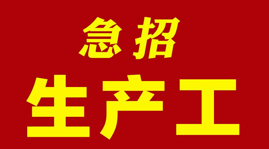 隽美经纬电路有限公司急招一批普工工资3000起 智能科技 隽美经纬电路有限公司急招一批普工工资3000起 隽美经纬电路有限公司急招一批普工工资3000起 智能科技