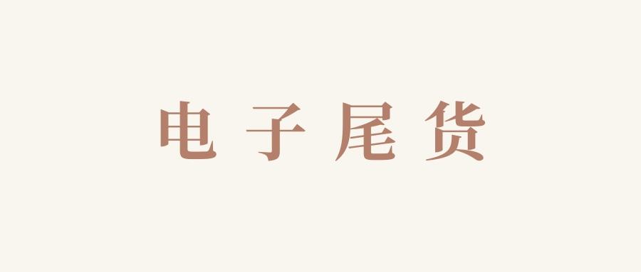 电子尾货怎么做?短视频还可以这样玩! 互联通信 电子尾货怎么做?短视频还可以这样玩! 电子尾货怎么做?短视频还可以这样玩! 互联通信