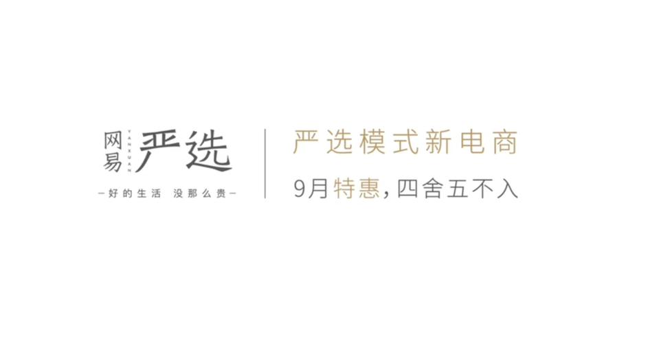 网易严选体验申报:好生活没那么贵 智能科技 网易严选体验申报:好生活没那么贵 网易严选体验申报:好生活没那么贵 智能科技