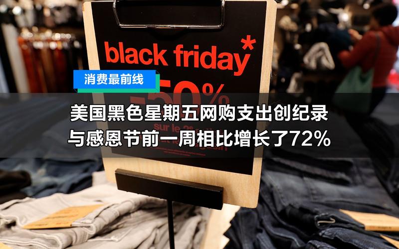 一天网购近700亿元!美国“黑色礼拜五”创下新记录 人工智能 一天网购近700亿元!美国“黑色礼拜五”创下新记录 一天网购近700亿元!美国“黑色礼拜五”创下新记录 人工智能
