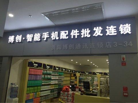 贵阳和丰通讯市场开业为贵州省最大年夜 100多个经销商进驻 智能家居 贵阳和丰通讯市场开业为贵州省最大年夜 100多个经销商进驻 贵阳和丰通讯市场开业为贵州省最大年夜 100多个经销商进驻 智能家居
