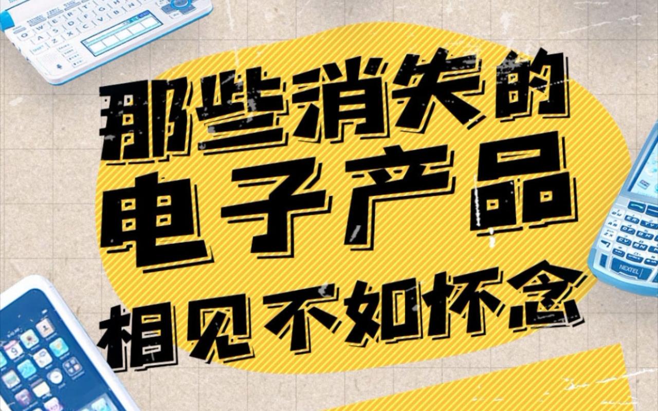 近20年消失的电子产品和你消失的青春回不去的童年。 智能家居 近20年消失的电子产品和你消失的青春回不去的童年。 近20年消失的电子产品和你消失的青春回不去的童年。 智能家居