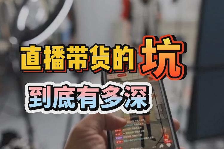直播带货(电子产品)的那些“坑” 人工智能 直播带货(电子产品)的那些“坑” 直播带货(电子产品)的那些“坑” 人工智能