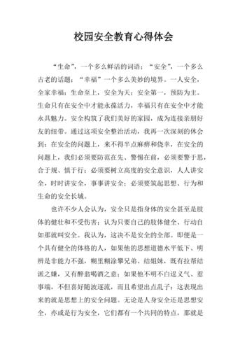 校园安然常识心得体会范文 人工智能 校园安然常识心得体会范文 校园安然常识心得体会范文 人工智能
