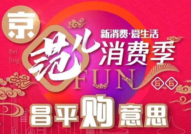 昌平“购意思”!消费季今天开始了持续四个月 互联通信 昌平“购意思”!消费季今天开始了持续四个月 昌平“购意思”!消费季今天开始了持续四个月 互联通信