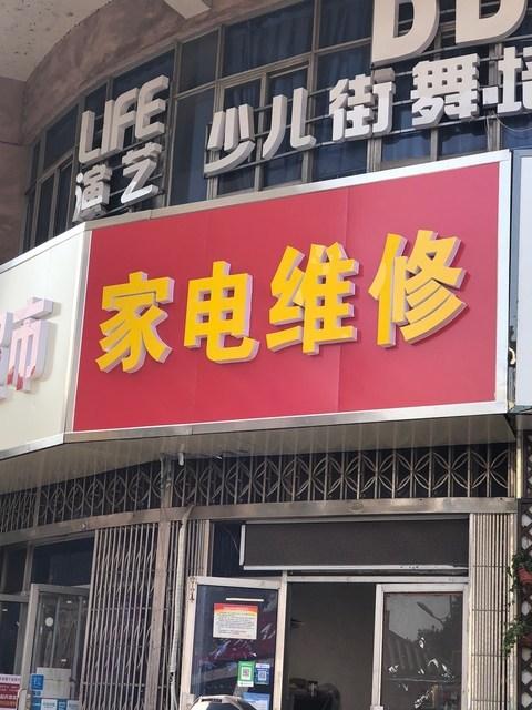 嘉定人!家电维修找哪里?这些正规家电维修企业供您选! 智能家居 嘉定人!家电维修找哪里?这些正规家电维修企业供您选! 嘉定人!家电维修找哪里?这些正规家电维修企业供您选! 智能家居
