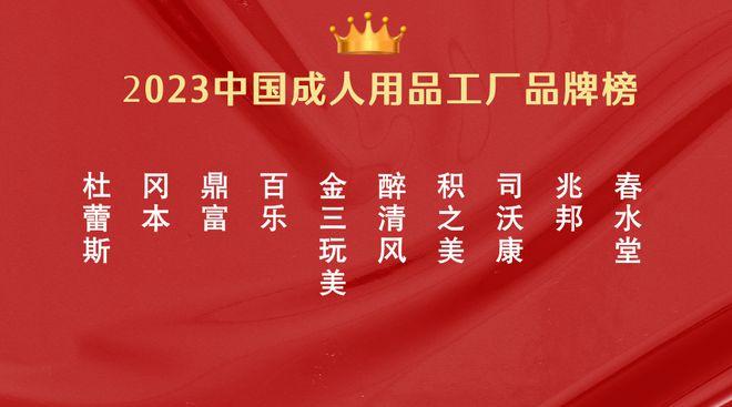 “2023年中国成人用品排名榜前十工厂”榜单有哪些? 智能科技 “2023年中国成人用品排名榜前十工厂”榜单有哪些? “2023年中国成人用品排名榜前十工厂”榜单有哪些? 智能科技