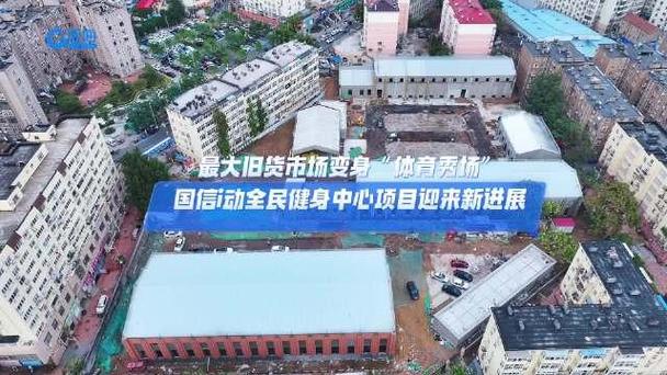 青岛旧货交易市场变身国信i动全平易近健身中央 互联通信 青岛旧货交易市场变身国信i动全平易近健身中央 青岛旧货交易市场变身国信i动全平易近健身中央 互联通信