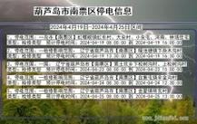 葫芦岛所辖以下区域即将停电 互联通信 葫芦岛所辖以下区域即将停电 葫芦岛所辖以下区域即将停电 互联通信