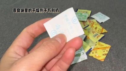零食袋里的干燥剂不要扔原来这么有用后悔白扔了这么多年 智能科技 零食袋里的干燥剂不要扔原来这么有用后悔白扔了这么多年 零食袋里的干燥剂不要扔原来这么有用后悔白扔了这么多年 智能科技