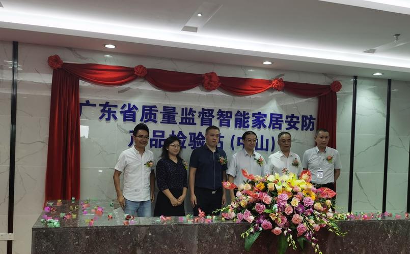 广东独一!省级智能家居安防产品考验站在中山揭牌 人工智能 广东独一!省级智能家居安防产品考验站在中山揭牌 广东独一!省级智能家居安防产品考验站在中山揭牌 人工智能