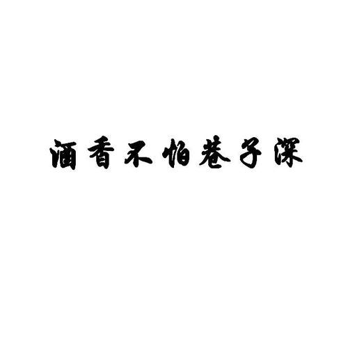 酒喷鼻香不怕巷子深高质量高标准高要求以客为尊专业热情... 人工智能 酒喷鼻香不怕巷子深高质量高标准高要求以客为尊专业热情... 酒喷鼻香不怕巷子深高质量高标准高要求以客为尊专业热情... 人工智能